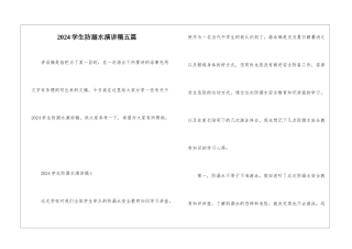 2024学生防溺水演讲稿五篇