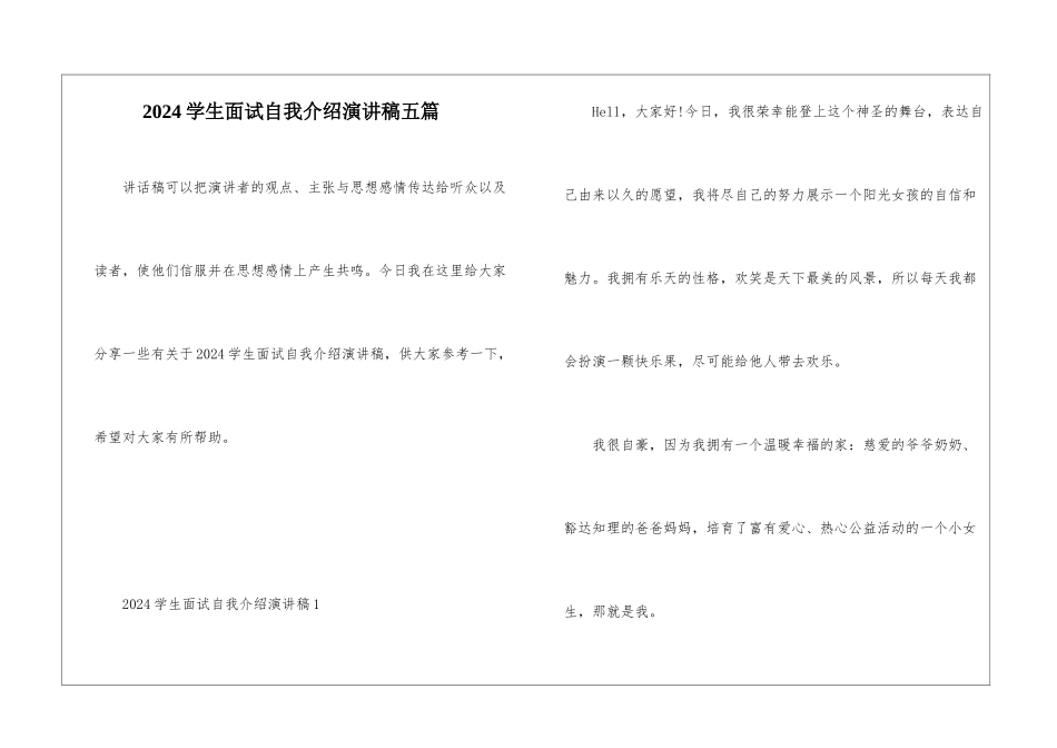 2024学生面试自我介绍演讲稿五篇_第1页