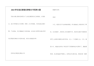 2024学生违反课堂纪律检讨书范例8篇