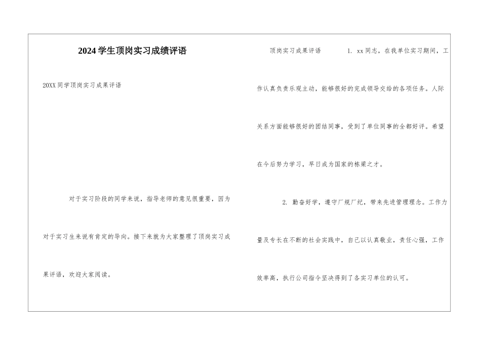 2024学生顶岗实习成绩评语_第1页