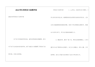 2024学生顶岗实习成绩评语
