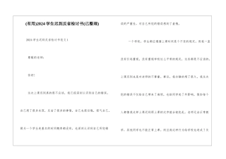 2024学生迟到反省检讨书