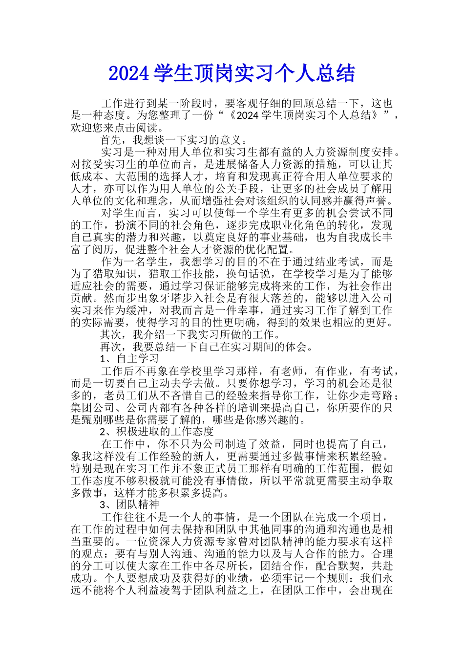 2024学生顶岗实习个人总结_第1页