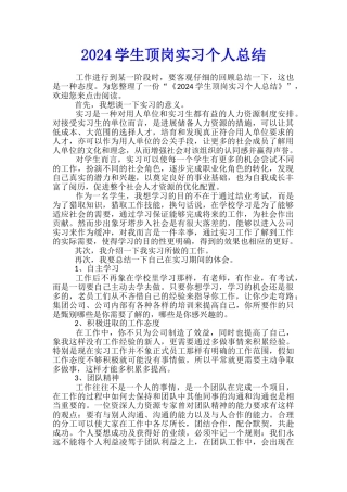 2024学生顶岗实习个人总结