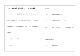 2024学问和智慧苏教版初三上册语文教案