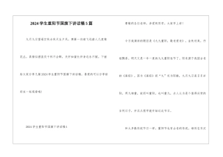 2024学生重阳节国旗下讲话稿5篇