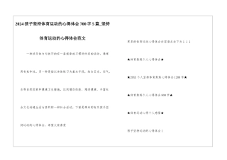 2024孩子坚持体育运动的心得体会700字5篇-坚持体育运动的心得体会范文