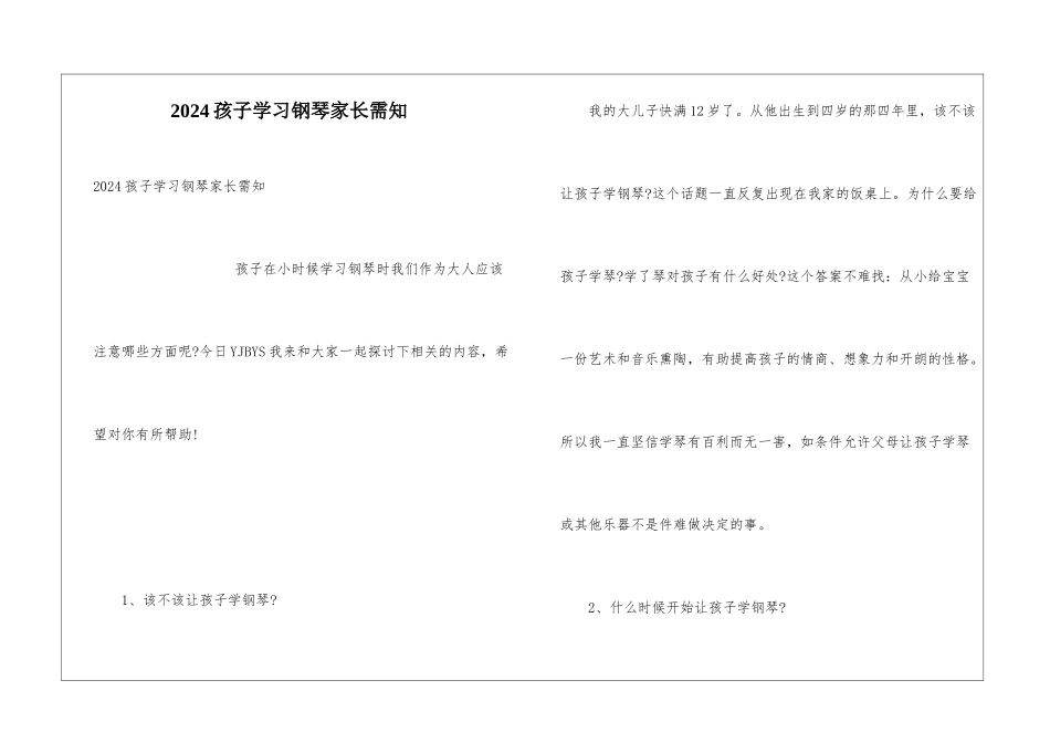 2024孩子学习钢琴家长需知_第1页