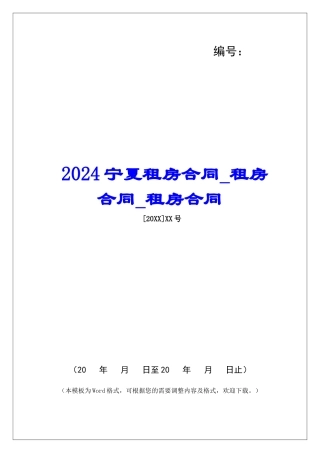 2024宁夏租房合同租房合同租房合同