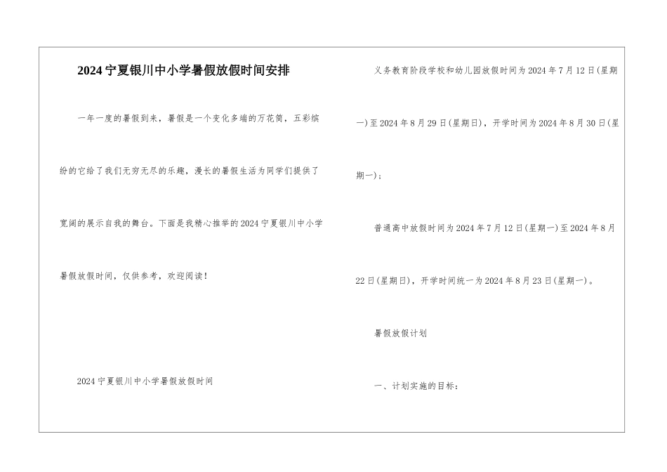 2024宁夏银川中小学暑假放假时间安排_第1页