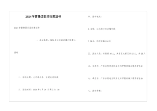 2024学雷锋团日活动策划书