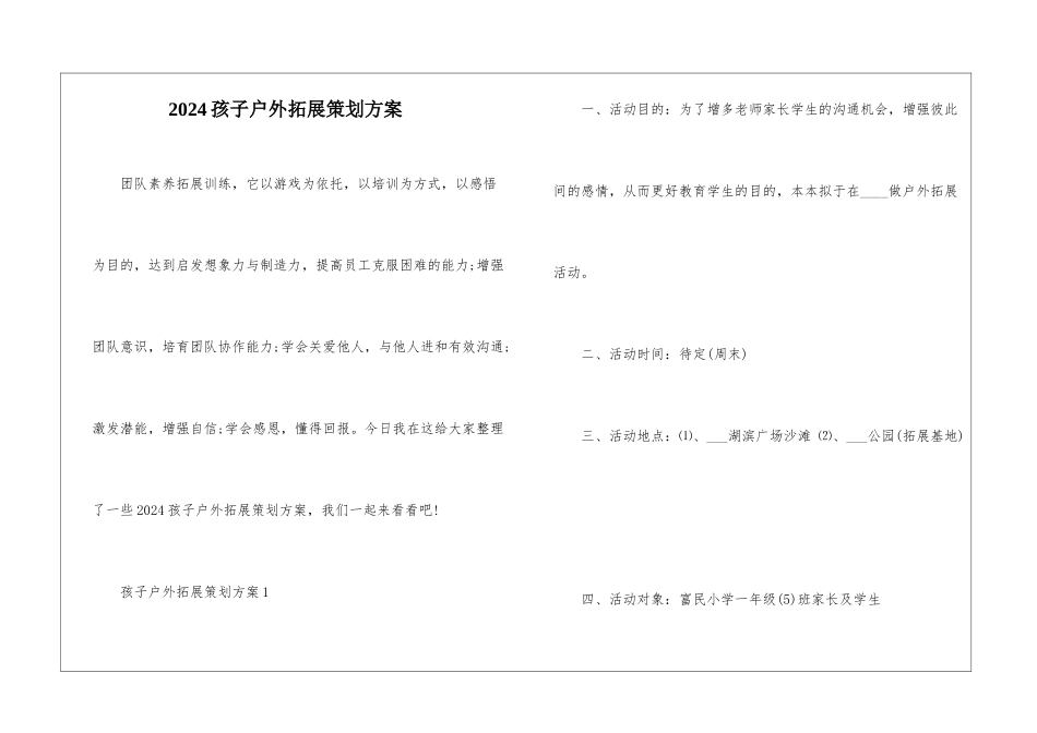2024孩子户外拓展策划方案_第1页