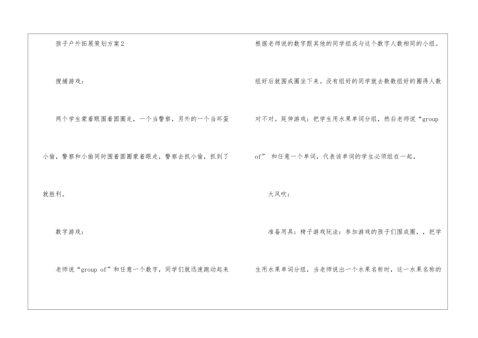 2024孩子户外拓展策划方案_第3页
