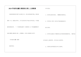 2024宇宙的边疆人教版语文高二上册教案