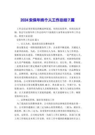 2024安保年终个人工作总结7篇