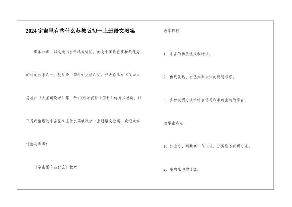 2024宇宙里有些什么苏教版初一上册语文教案_第1页