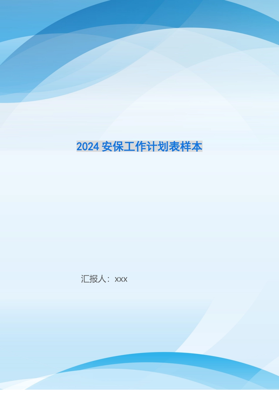 2024安保工作计划表样本-_第1页