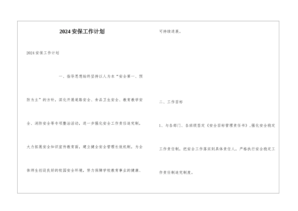 2024安保工作计划_第1页
