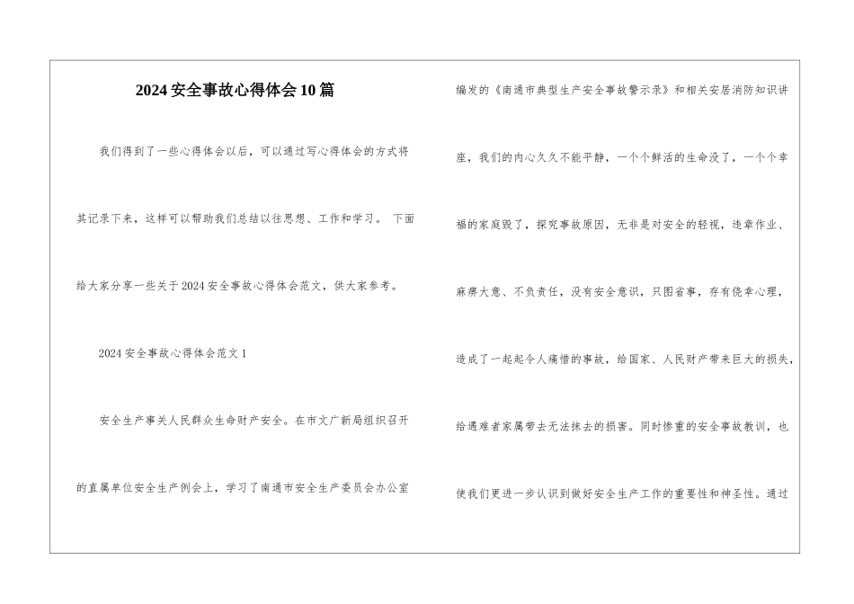 2024安全事故心得体会10篇_第1页