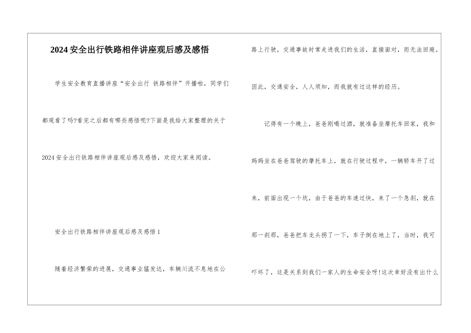 2024安全出行铁路相伴讲座观后感及感悟_第1页