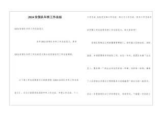 2024安保队年终工作总结