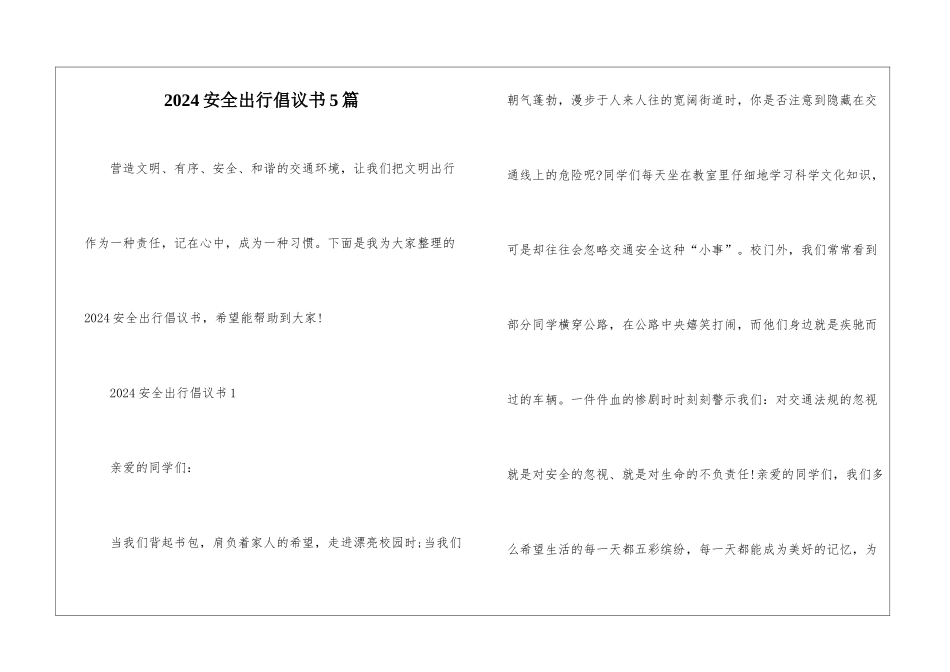 2024安全出行倡议书5篇_第1页