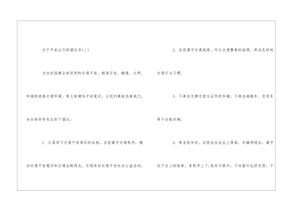 2024安全出行倡议书范文3篇_第3页