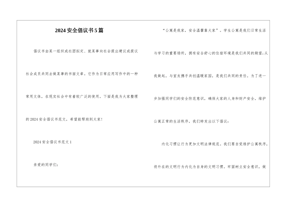 2024安全倡议书5篇_第1页