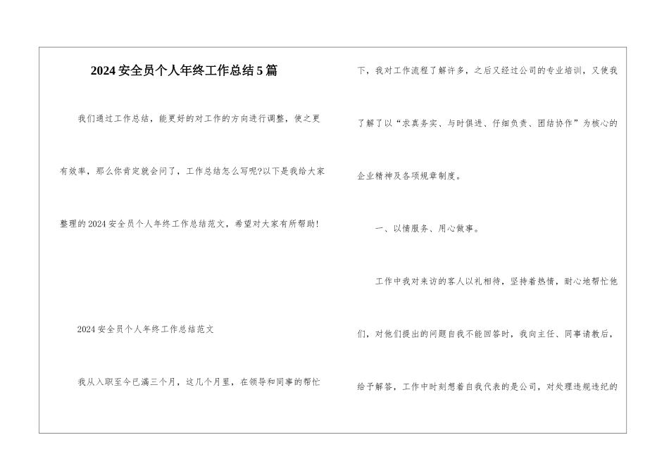 2024安全员个人年终工作总结5篇_第1页