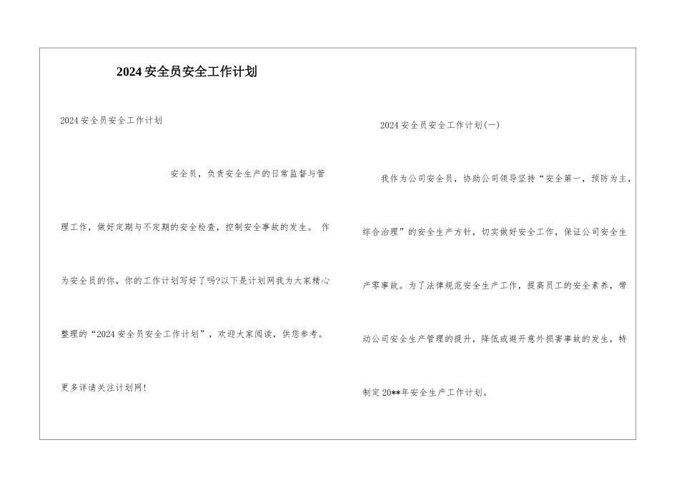 2024安全员安全工作计划_第1页