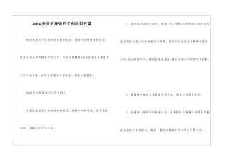 2024安全员高效月工作计划五篇