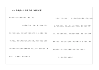 2024安全员个人年度总结