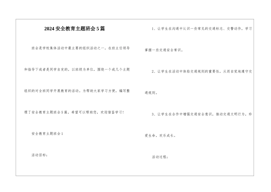 2024安全教育主题班会5篇_第1页