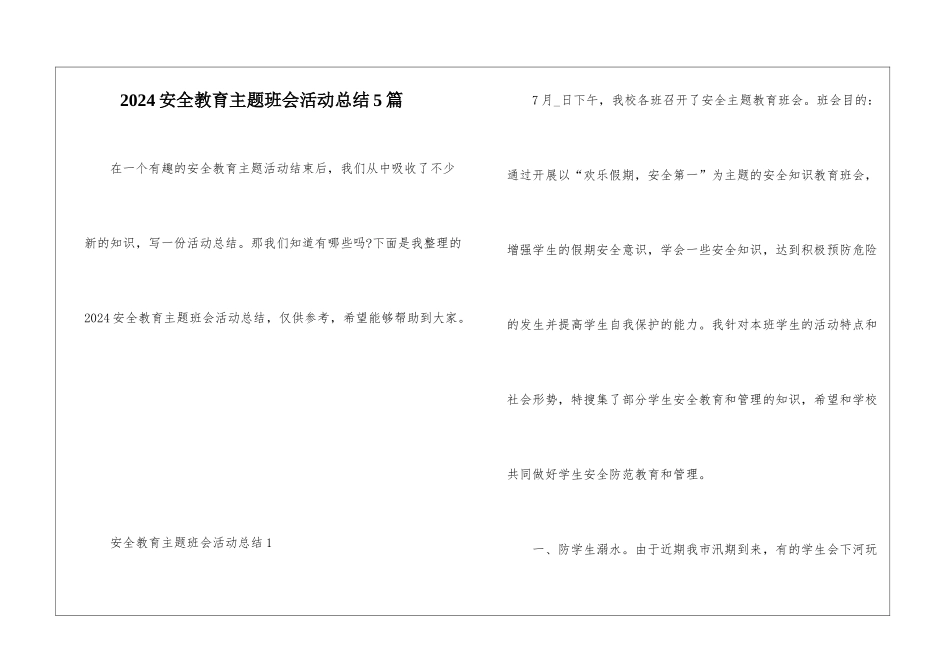 2024安全教育主题班会活动总结5篇_第1页