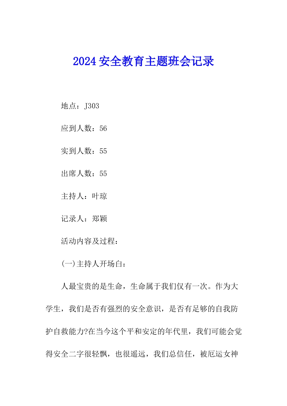 2024安全教育主题班会记录_第1页