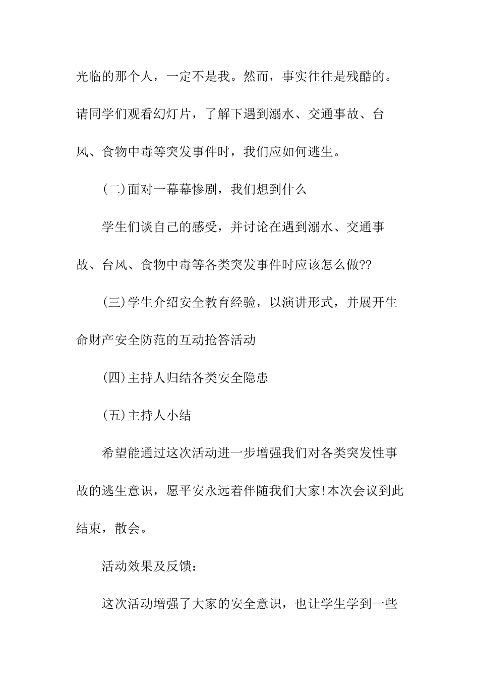 2024安全教育主题班会记录_第2页
