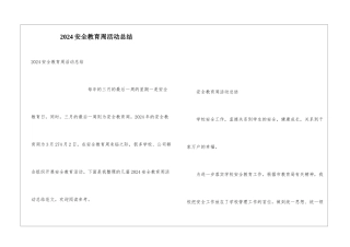 2024安全教育周活动总结