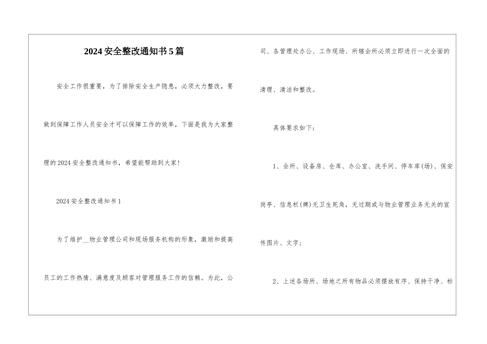 2024安全整改通知书5篇_第1页