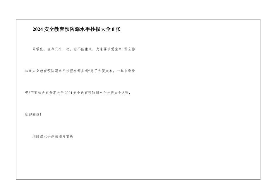 2024安全教育预防溺水手抄报大全8张_第1页