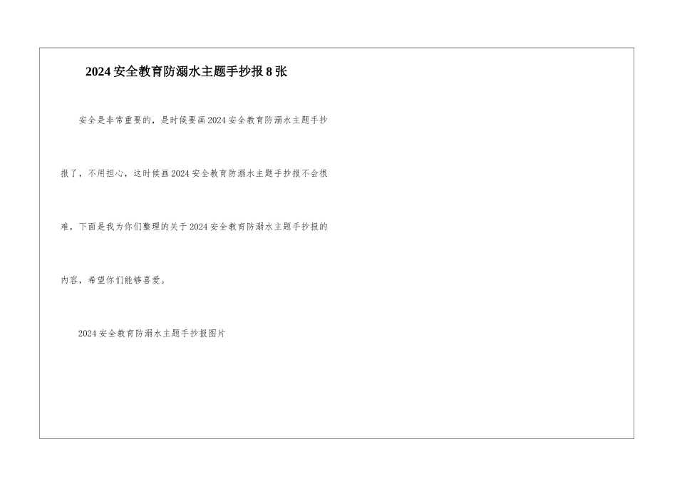 2024安全教育防溺水主题手抄报8张_第1页