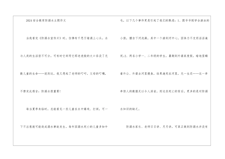 2024安全教育防溺水主题手抄报8张_第2页