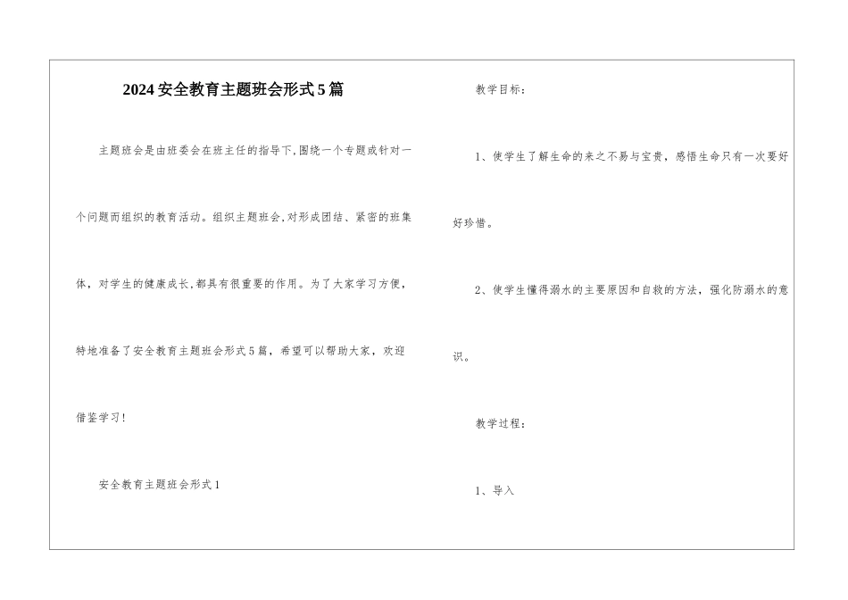 2024安全教育主题班会形式5篇_第1页