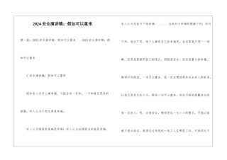 2024安全演讲稿：如果可以重来-
