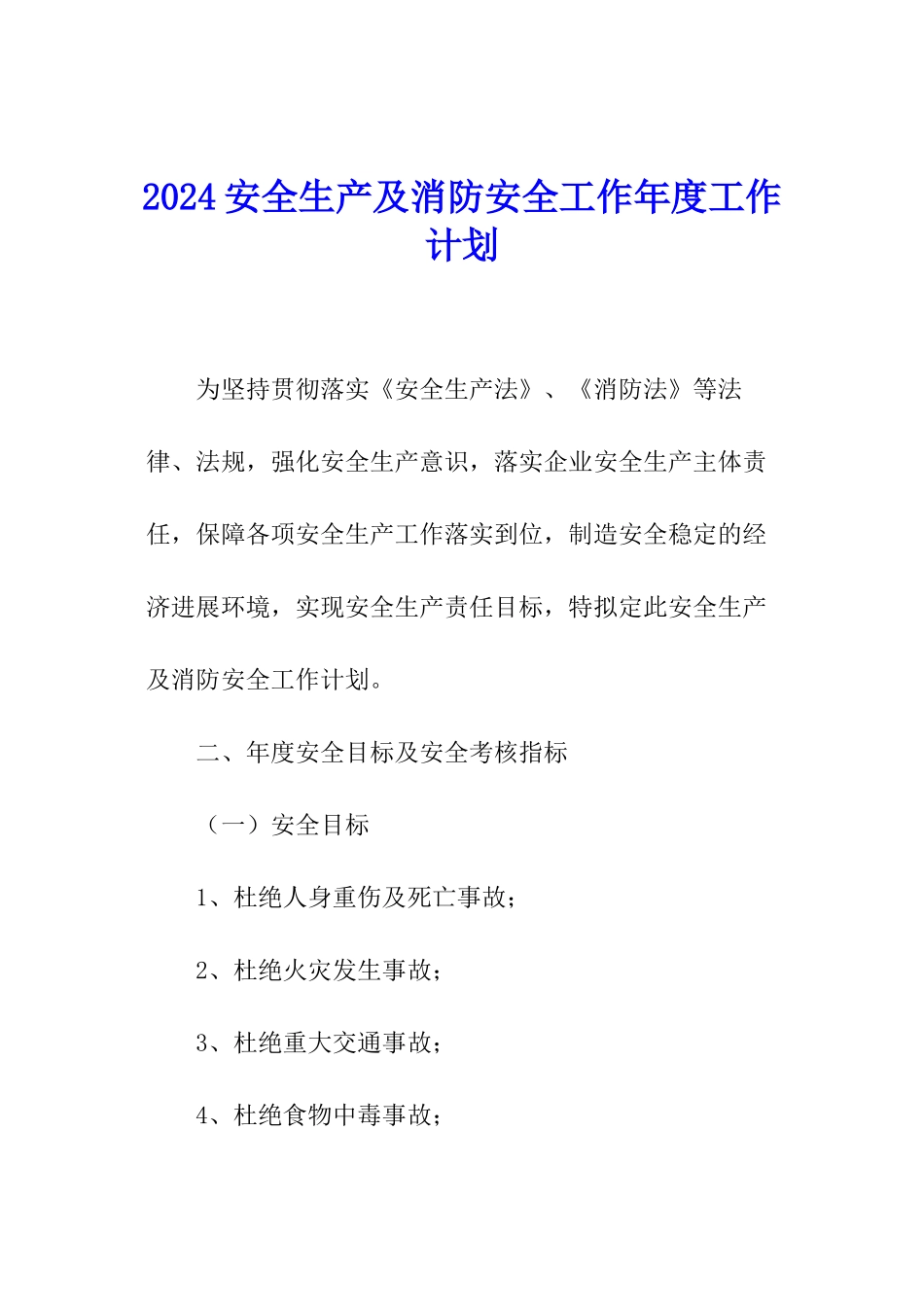 2024安全生产及消防安全工作年度工作计划_第1页