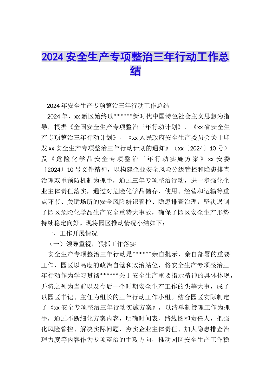 2024安全生产专项整治三年行动工作总结_第1页