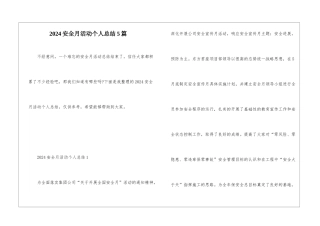 2024安全月活动个人总结5篇