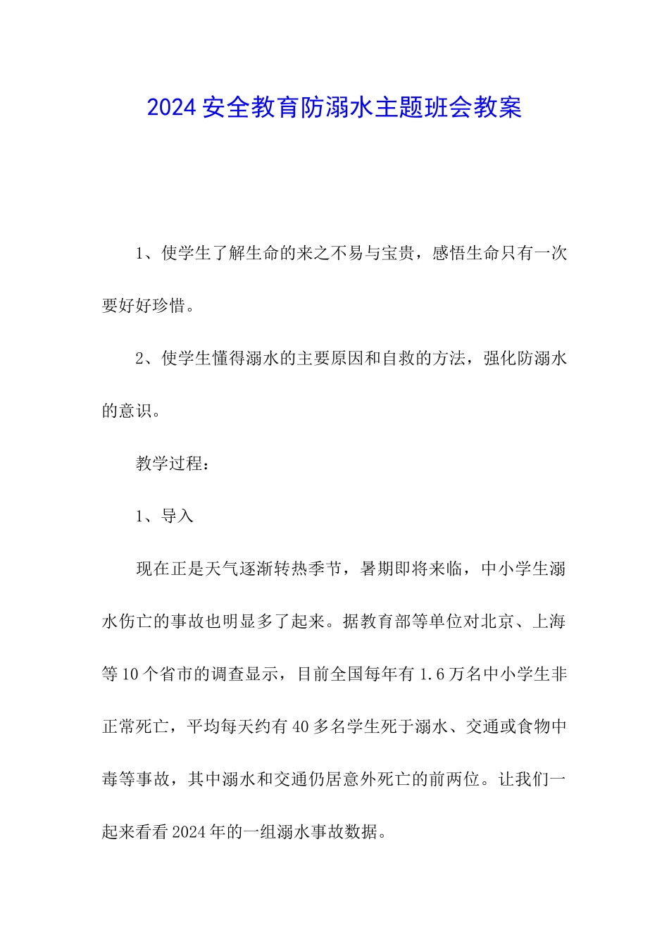 2024安全教育防溺水主题班会教案_第1页