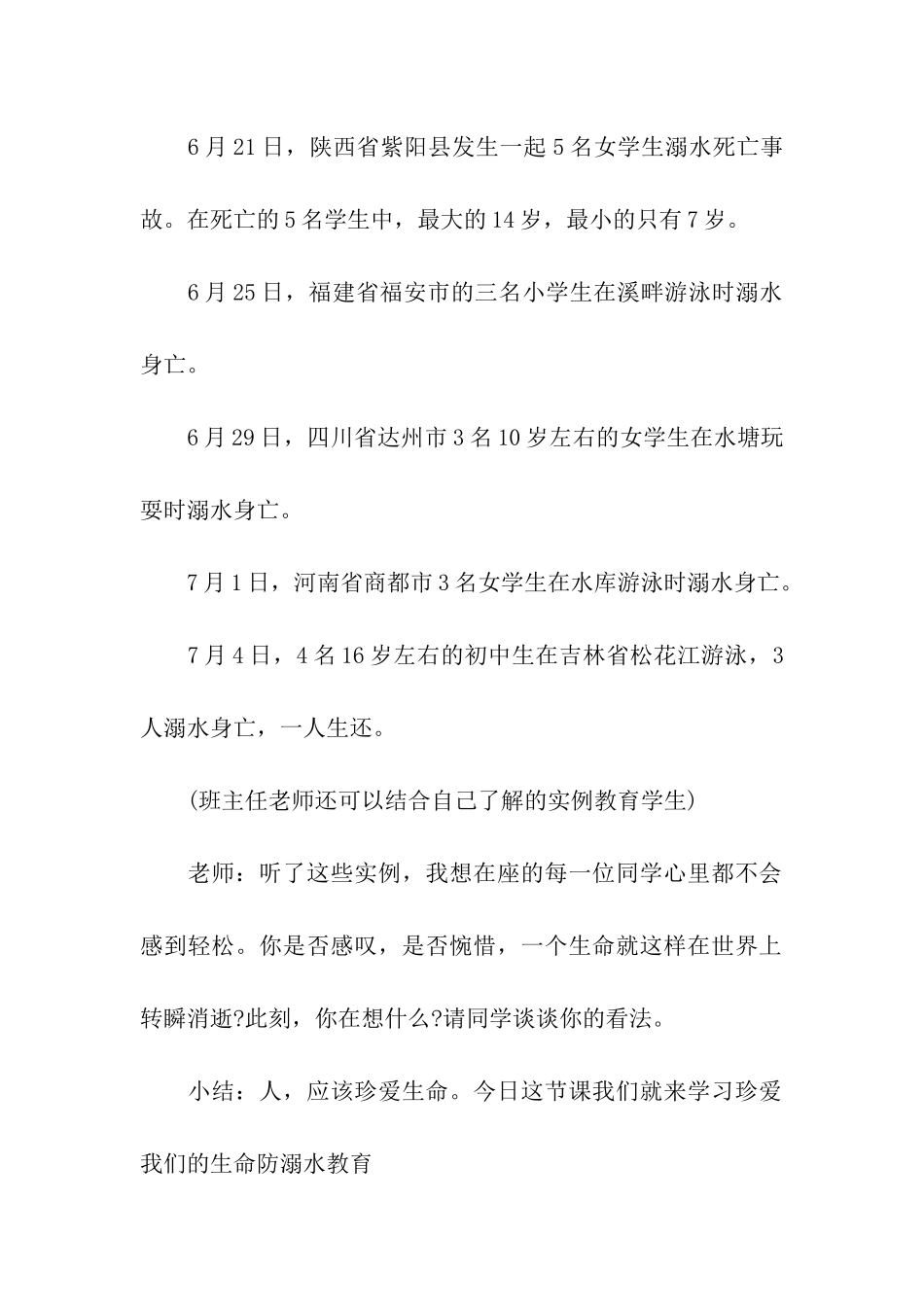 2024安全教育防溺水主题班会教案_第2页