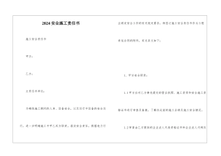 2024安全施工责任书