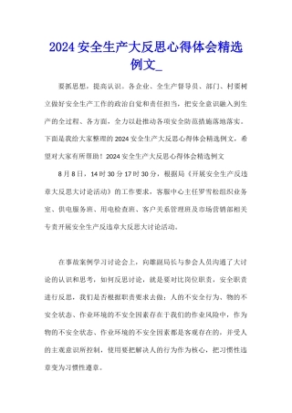 2024安全生产大反思心得体会精选例文